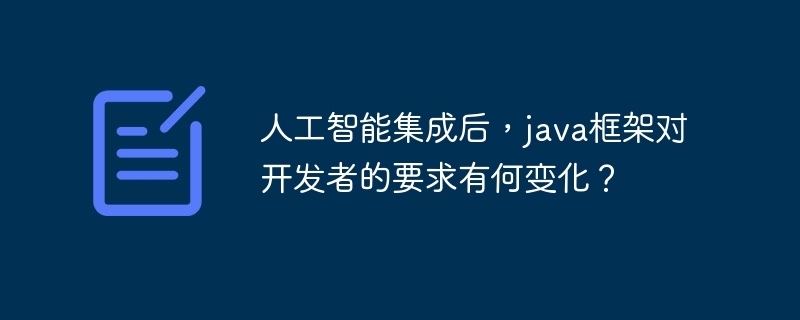 人工智能集成后,java框架对开发者的要求有何变化?插图 人工智能集成后,java框架对开发者的要求有何变化?