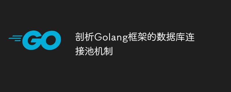 剖析Golang框架的数据库连接池机制