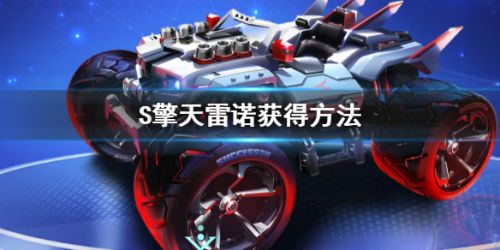 QQ飞车手游S擎天雷诺获取方法插图 QQ飞车手游S擎天雷诺获取方法