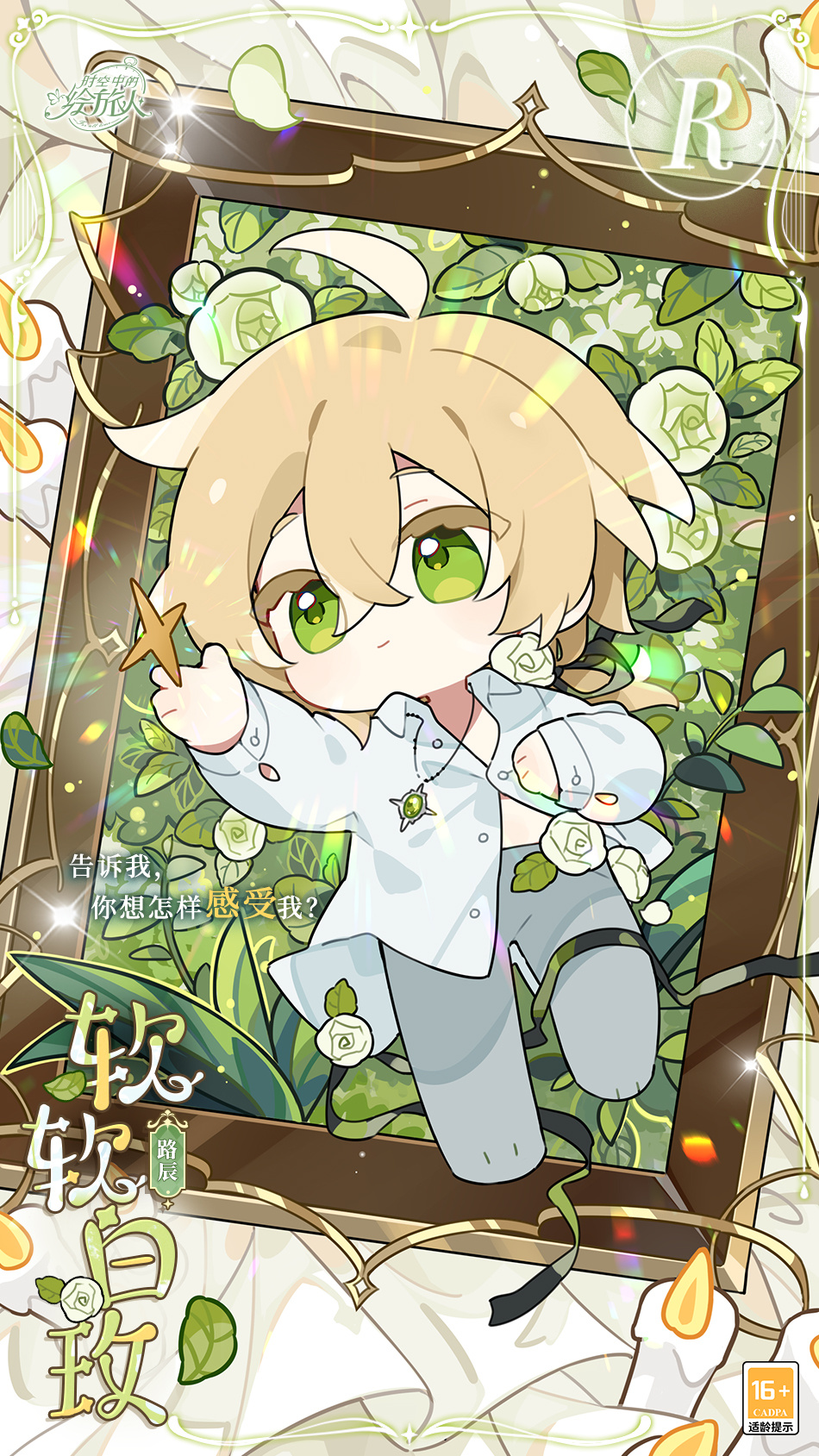 《时空中的绘旅人》路辰软软白玫一览