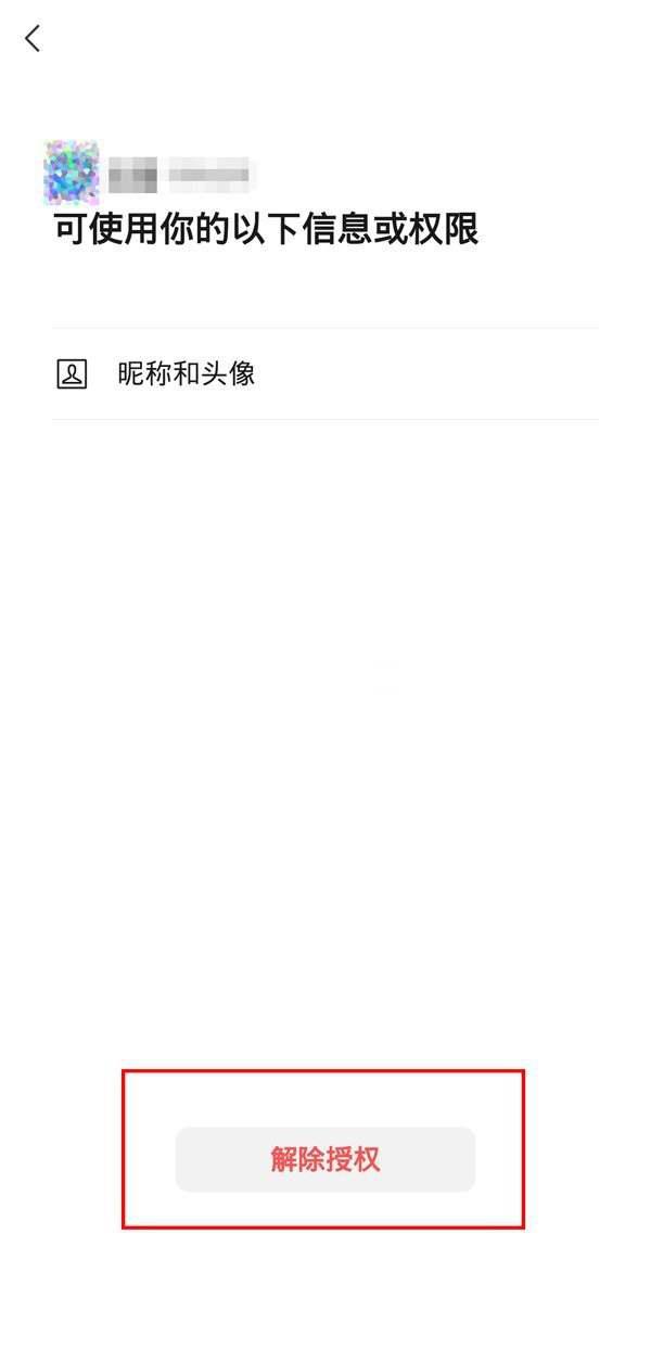 微信怎么解除授权 微信解除授权教程介绍插图2 微信怎么解除授权 微信解除授权教程介绍