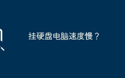 挂硬盘电脑速度慢？