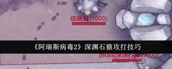 《阿瑞斯病毒2》深渊石猿攻打技巧插图 《阿瑞斯病毒2》深渊石猿攻打技巧