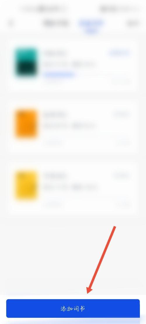 百词斩怎么更换词书 百词斩更换词书教程插图3 百词斩怎么更换词书 百词斩更换词书教程