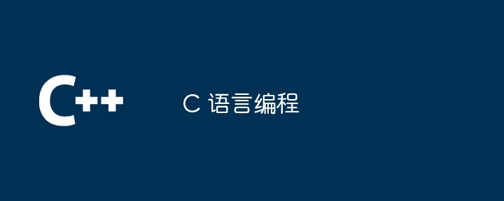 C 语言编程插图 c 语言编程
