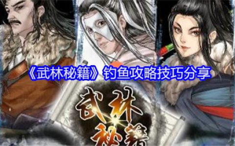 《武林秘籍》钓鱼攻略技巧分享