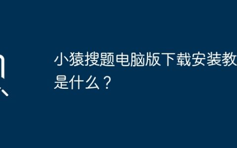 小猿搜题电脑版下载安装教程是什么？