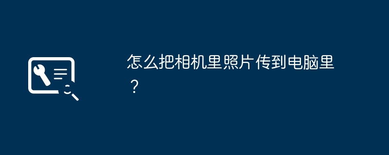 怎么把相机里照片传到电脑里?插图 怎么把相机里照片传到电脑里?