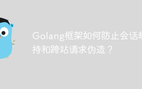 Golang框架如何防止会话劫持和跨站请求伪造？