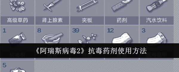 《阿瑞斯病毒2》抗毒药剂使用方法