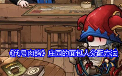 《代号肉鸽》庄园的面包人分配方法
