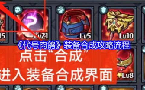 《代号肉鸽》装备合成攻略流程