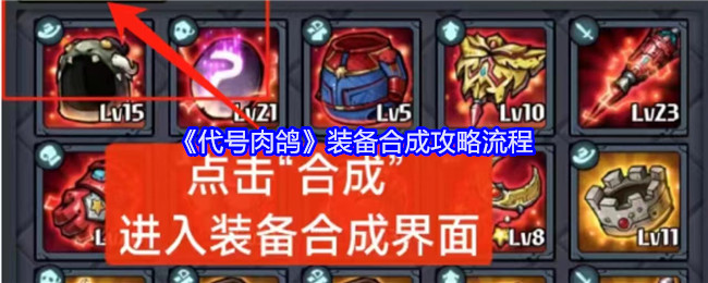 《代号肉鸽》装备合成攻略流程插图 《代号肉鸽》装备合成攻略流程
