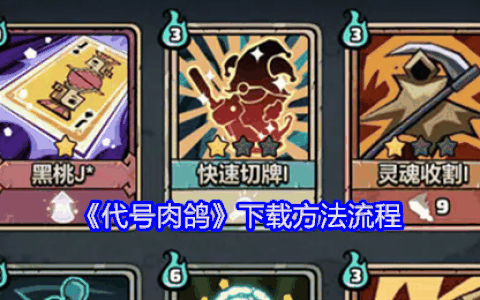 《代号肉鸽》下载方法流程