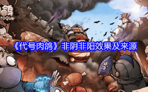 《代号肉鸽》非阴非阳效果及来源