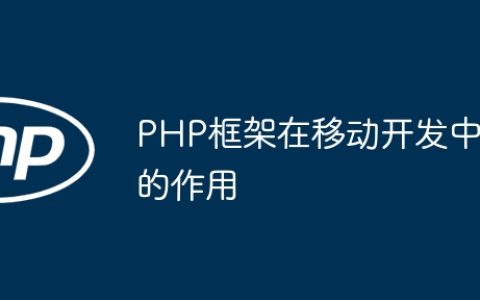 PHP框架在移动开发中的作用