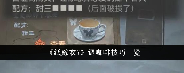 《纸嫁衣7》调咖啡技巧一览