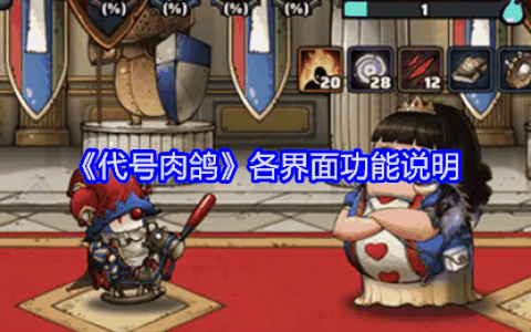 《代号肉鸽》各界面功能说明