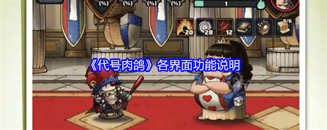 《代号肉鸽》各界面功能说明