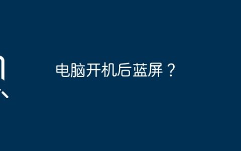 电脑开机后蓝屏？