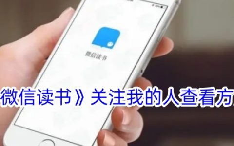 《微信读书》关注我的人查看方法