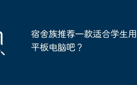宿舍族推荐一款适合学生用的平板电脑吧？