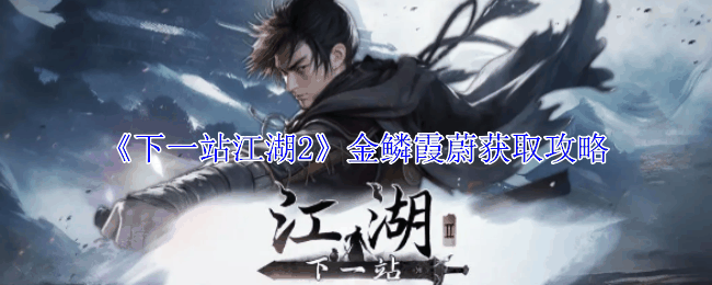 《下一站江湖2》金鳞霞蔚获取攻略插图 《下一站江湖2》金鳞霞蔚获取攻略