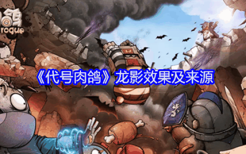 《代号肉鸽》龙影效果及来源