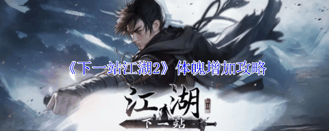 《下一站江湖2》体魄增加攻略插图 《下一站江湖2》体魄增加攻略