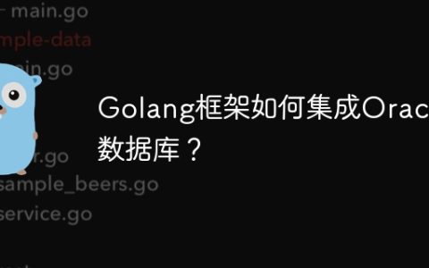 Golang框架如何集成Oracle数据库？