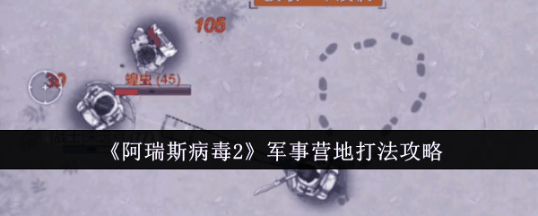 《阿瑞斯病毒2》军事营地打法攻略插图 《阿瑞斯病毒2》军事营地打法攻略