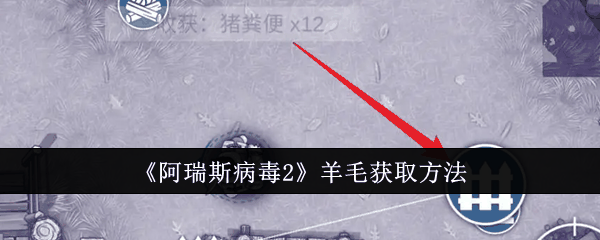 《阿瑞斯病毒2》羊毛获取方法插图 《阿瑞斯病毒2》羊毛获取方法