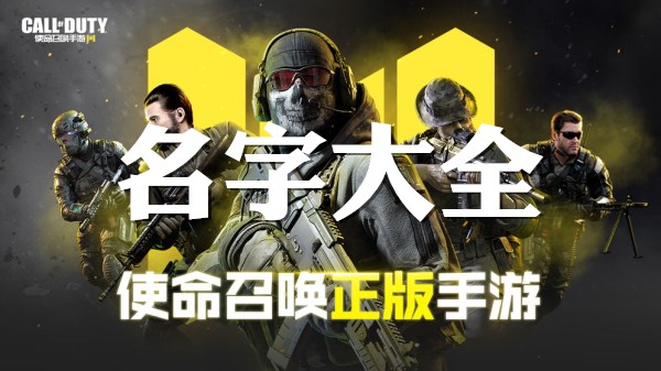 使命召唤手游名字大全