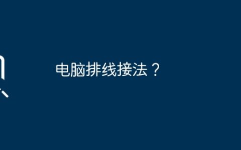 电脑排线接法？