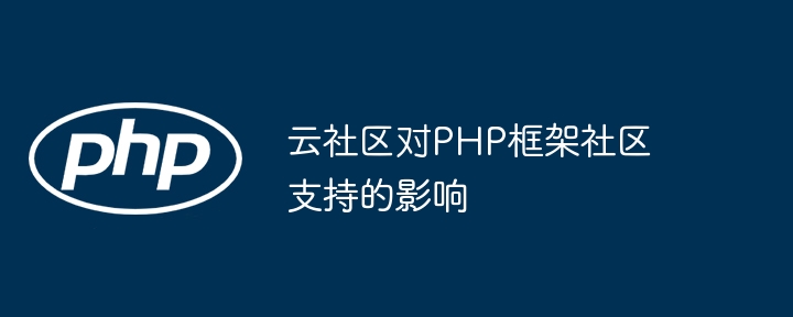 云社区对PHP框架社区支持的影响