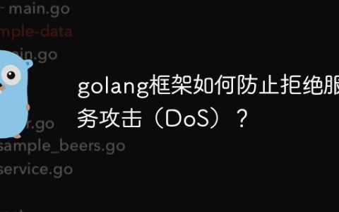 golang框架如何防止拒绝服务攻击（DoS）？