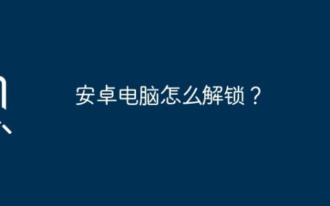 安卓电脑怎么解锁？