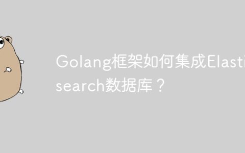 Golang框架如何集成Elasticsearch数据库？