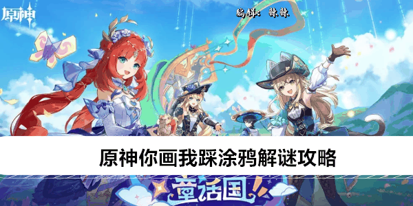 《原神》你画我踩涂鸦解谜攻略