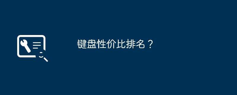 键盘性价比排名？