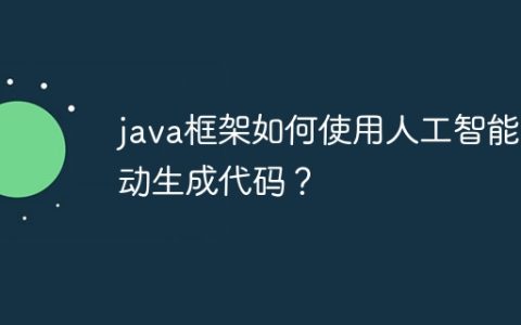 java框架如何使用人工智能自动生成代码？