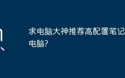 求电脑大神推荐高配置笔记本电脑?