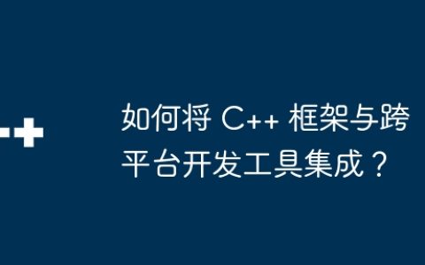 如何将 C++ 框架与跨平台开发工具集成？