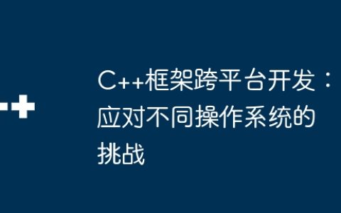 C++框架跨平台开发：应对不同操作系统的挑战