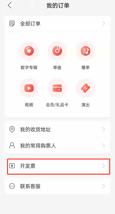 网易云音乐如何开发票 网易云音乐开发票的方法插图2 网易云音乐如何开发票 网易云音乐开发票的方法