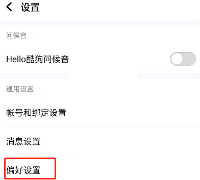 酷狗音乐听歌偏好怎么设置 酷狗音乐听歌偏好设置方法