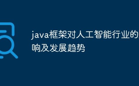 java框架对人工智能行业的影响及发展趋势