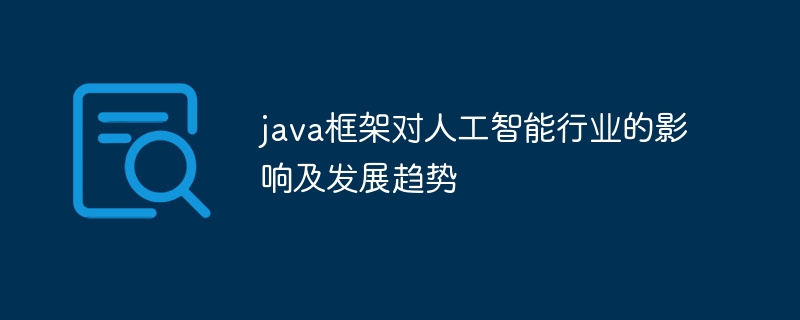 java框架对人工智能行业的影响及发展趋势插图 java框架对人工智能行业的影响及发展趋势
