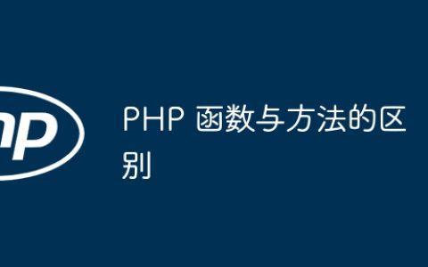 PHP 函数与方法的区别