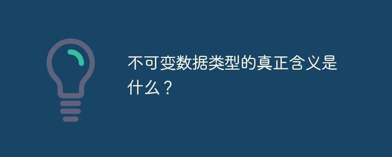 不可变数据类型的真正含义是什么?插图 不可变数据类型的真正含义是什么?